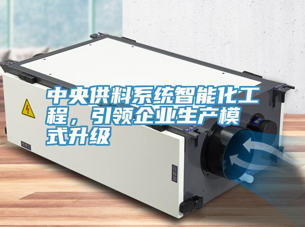 中央供料系統(tǒng)智能化工程,引領(lǐng)企業(yè)生產(chǎn)模式升級(jí)