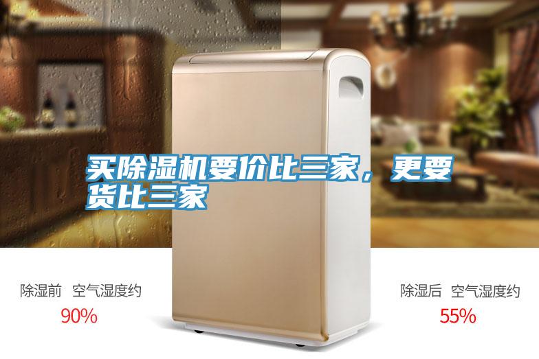 買除濕機(jī)要價比三家，更要貨比三家