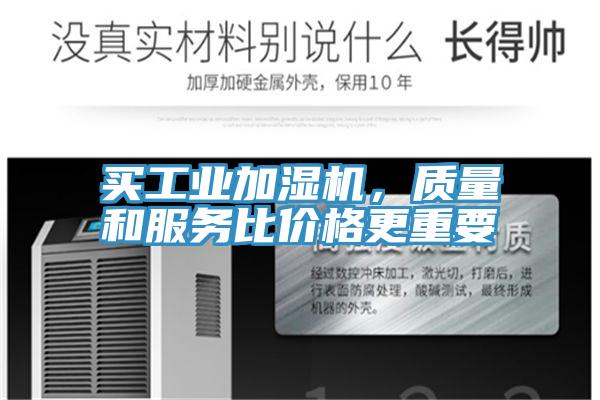 買工業加濕機,質量和服務比價格更重要
