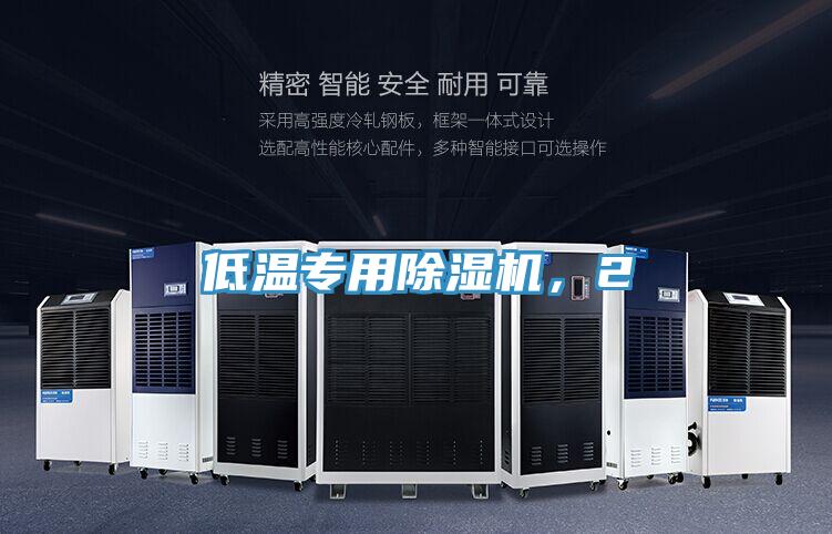 低溫專用除濕機，2