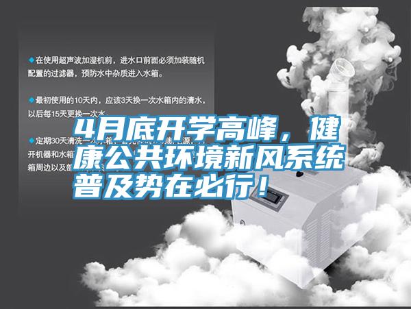 4月底開學(xué)高峰,健康公共環(huán)境新風(fēng)系統(tǒng)普及勢在必行!