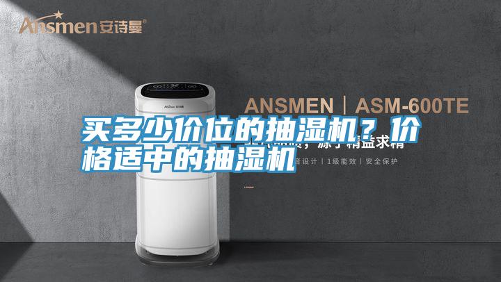 買多少價位的抽濕機?價格適中的抽濕機