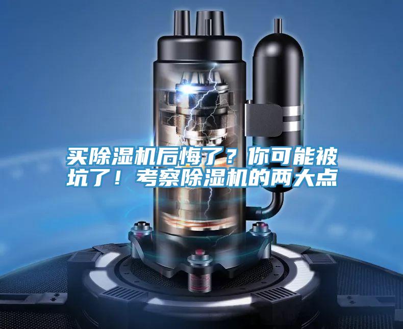 買除濕機(jī)后悔了?你可能被坑了!考察除濕機(jī)的兩大點