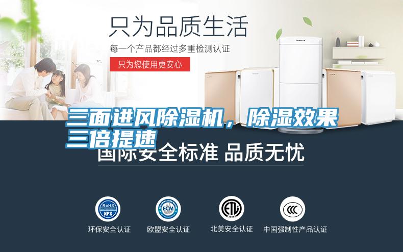 三面進(jìn)風(fēng)除濕機(jī),除濕效果三倍提速
