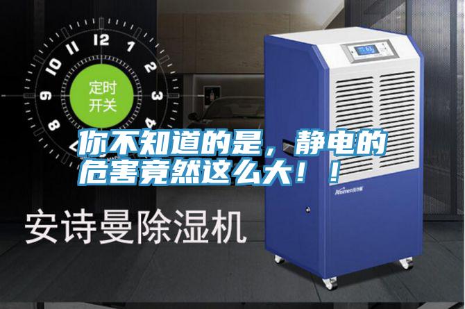 你不知道的是,靜電的危害竟然這么大!!