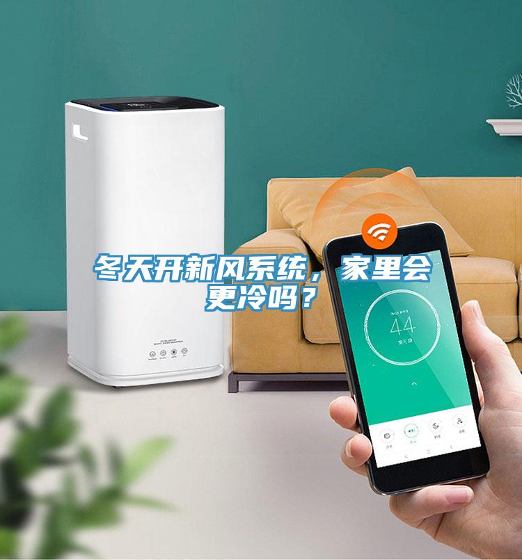 冬天開新風系統,家里會更冷嗎?