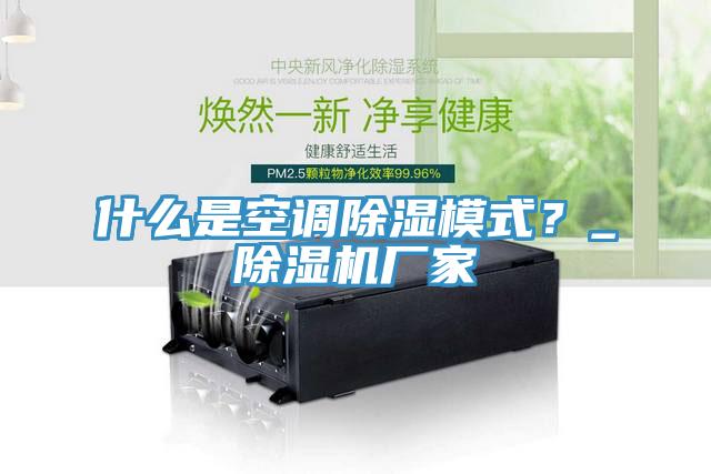 什么是空調除濕模式?_除濕機廠家
