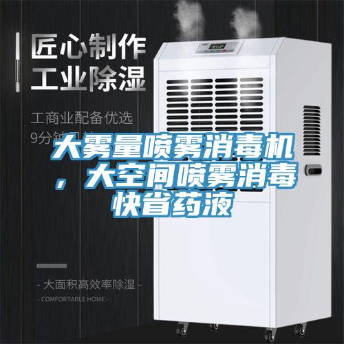 大霧量噴霧消毒機,大空間噴霧消毒快省藥液