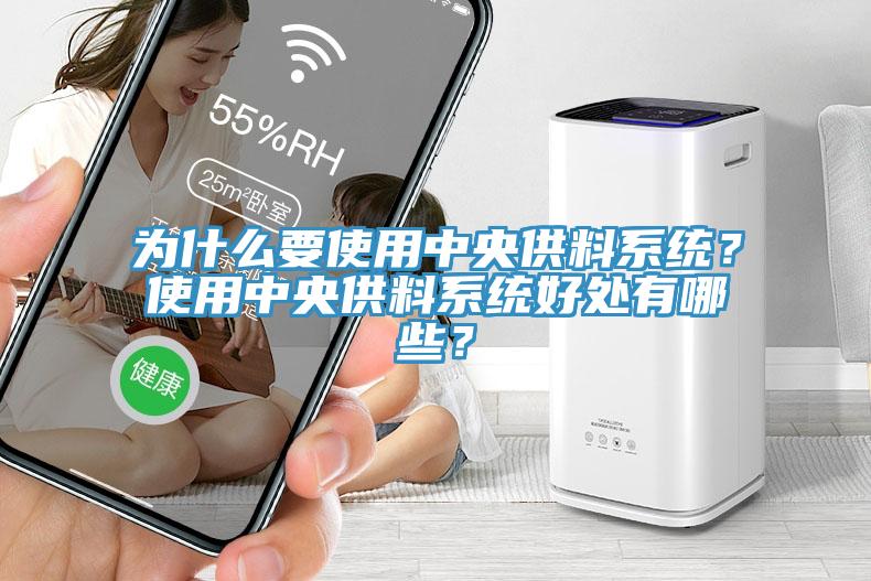 為什么要使用中央供料系統？使用中央供料系統好處有哪些？