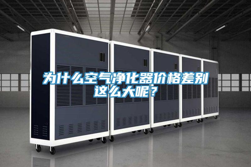 為什么空氣凈化器價格差別這么大呢？