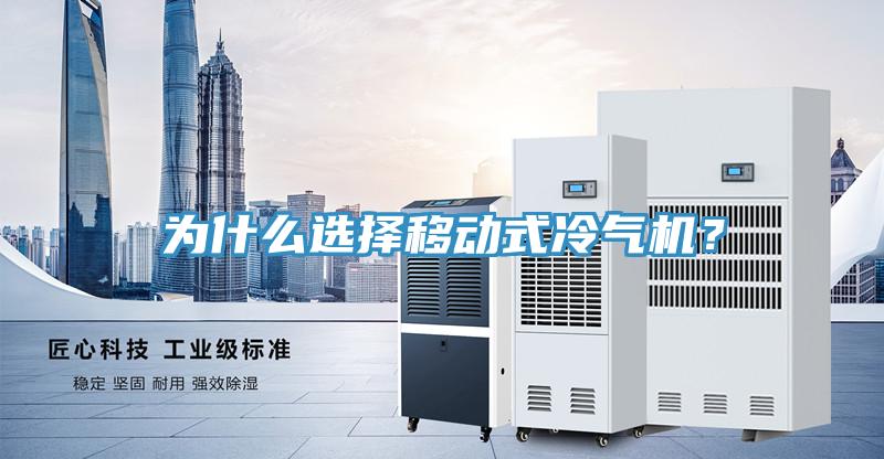 為什么選擇移動(dòng)式冷氣機(jī)?