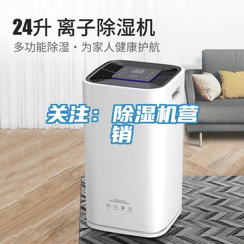 關(guān)注:除濕機(jī)營(yíng)銷