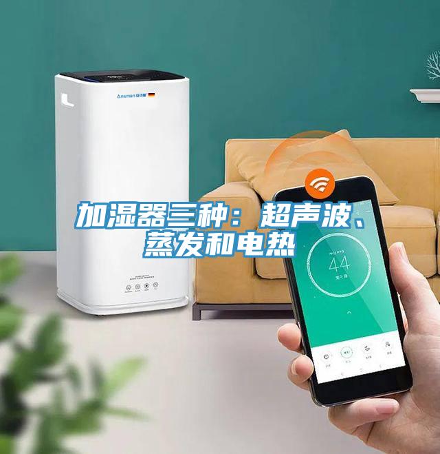 加濕器三種：超聲波、蒸發和電熱