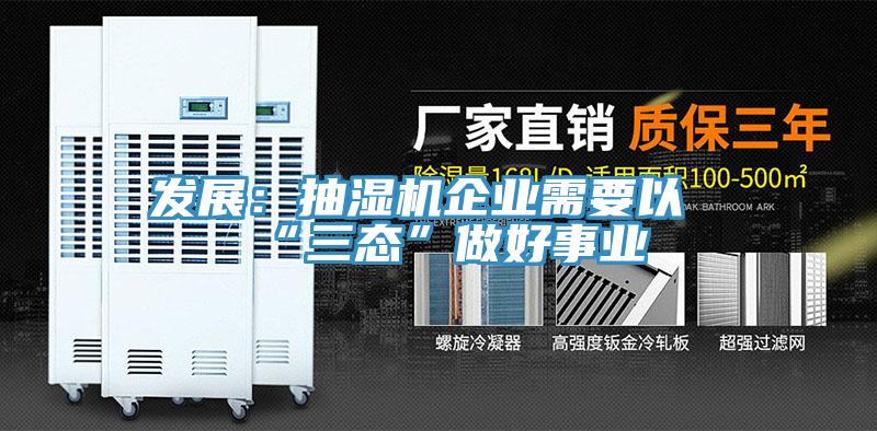 發(fā)展:抽濕機企業(yè)需要以“三態(tài)”做好事業(yè)