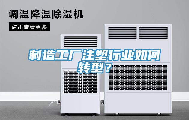 制造工廠注塑行業如何轉型?