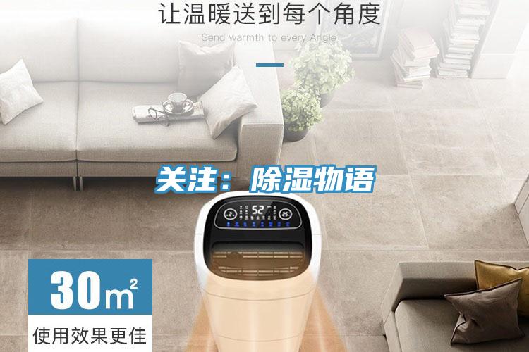 關(guān)注:除濕物語(yǔ)