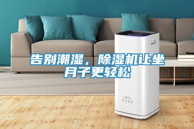 告別潮濕，除濕機讓坐月子更輕松