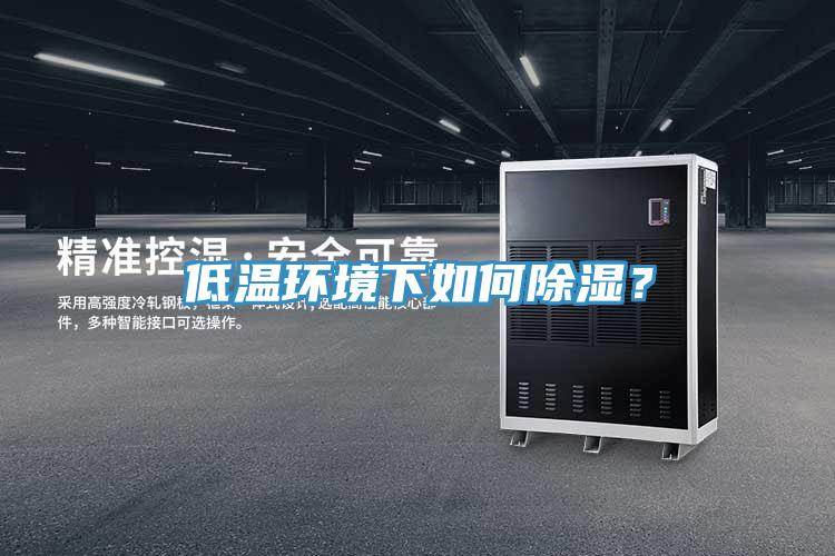低溫環境下如何除濕？