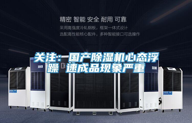 關(guān)注:國產(chǎn)除濕機心態(tài)浮躁 速成品現(xiàn)象嚴重