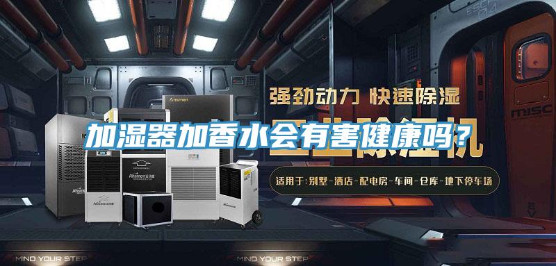 加濕器加香水會(huì)有害健康嗎?