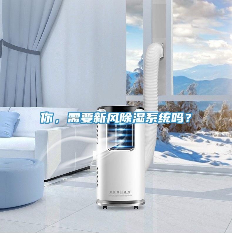 你,需要新風除濕系統(tǒng)嗎?