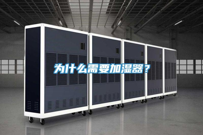 為什么需要加濕器?