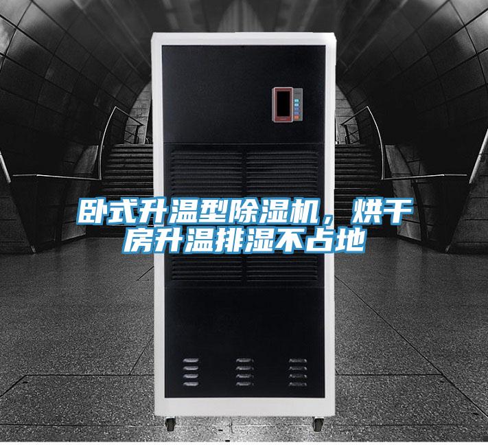 臥式升溫型除濕機(jī)，烘干房升溫排濕不占地
