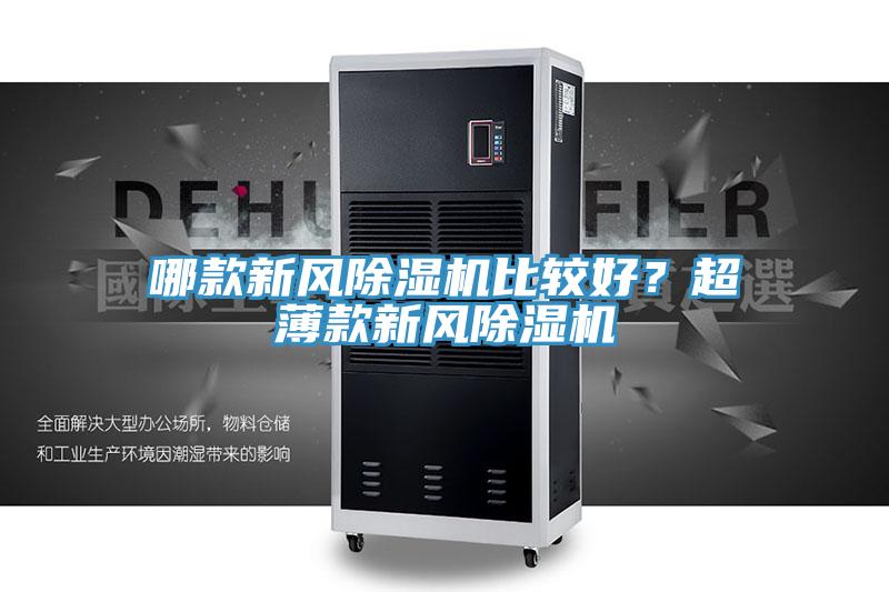 哪款新風(fēng)除濕機比較好？超薄款新風(fēng)除濕機