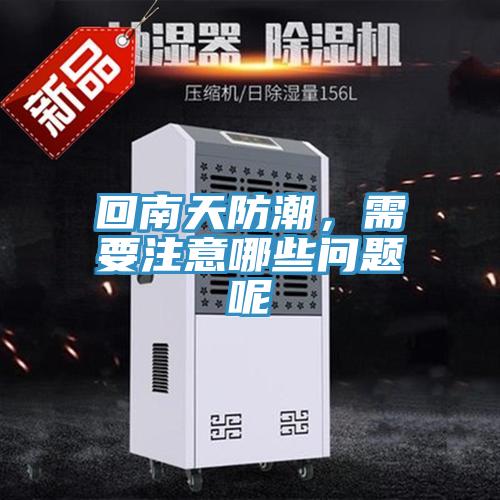 回南天防潮，需要注意哪些問題呢
