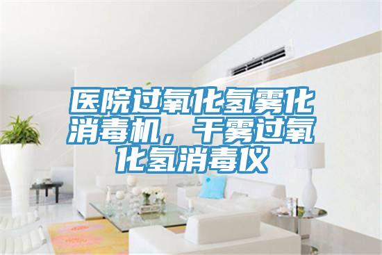 醫院過氧化氫霧化消毒機，干霧過氧化氫消毒儀