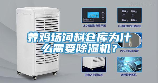 養雞場飼料倉庫為什么需要除濕機？