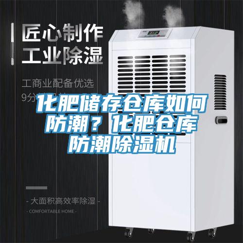 化肥儲存?zhèn)}庫如何防潮？化肥倉庫防潮除濕機