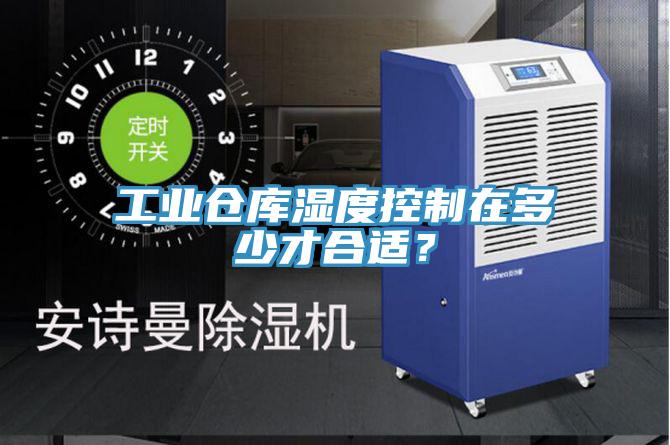 工業(yè)倉(cāng)庫濕度控制在多少才合適？