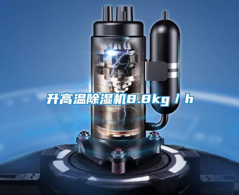 升高溫除濕機(jī)8.8kg/h