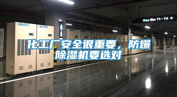 化工廠安全很重要，防爆除濕機要選對
