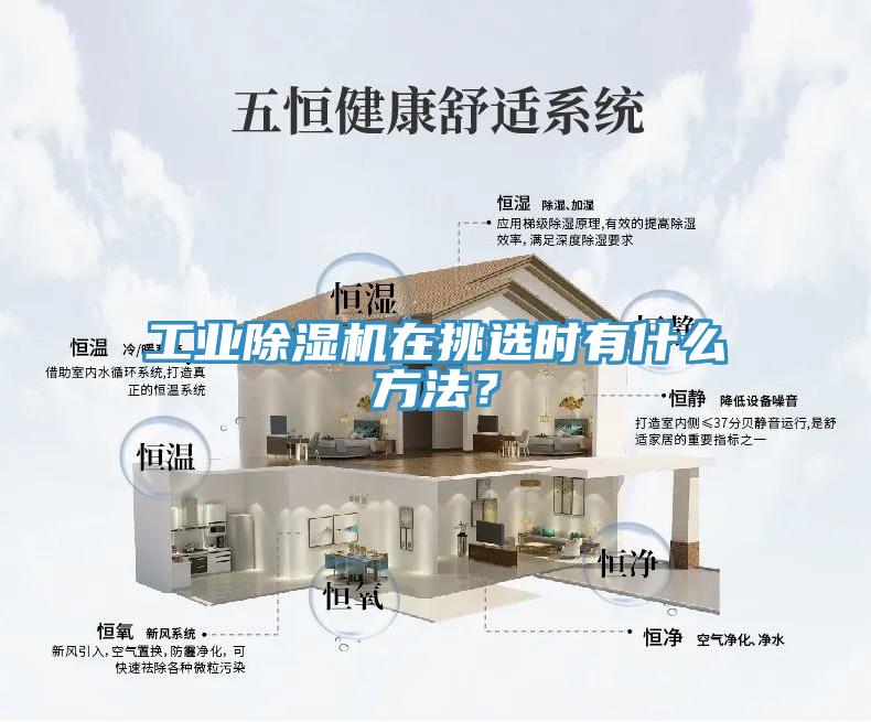 工業(yè)除濕機(jī)在挑選時(shí)有什么方法？