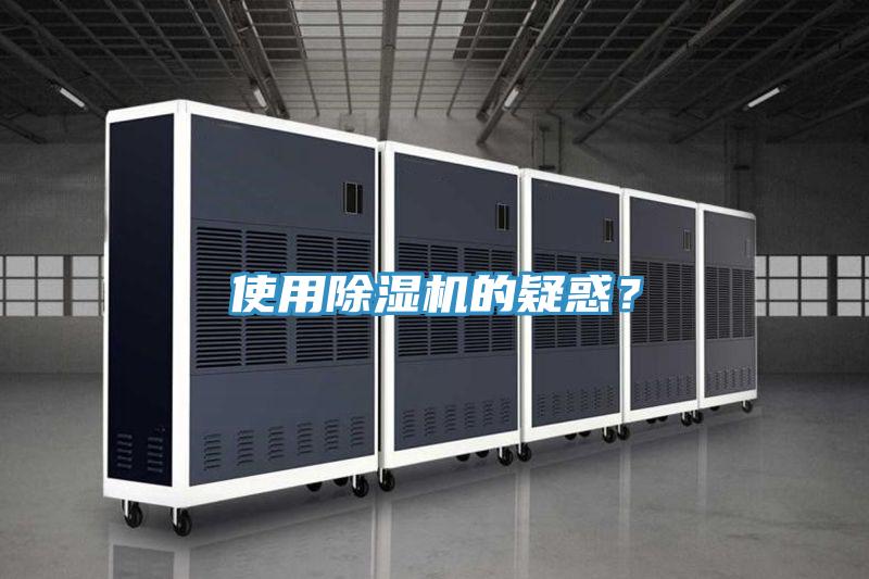 使用除濕機(jī)的疑惑?