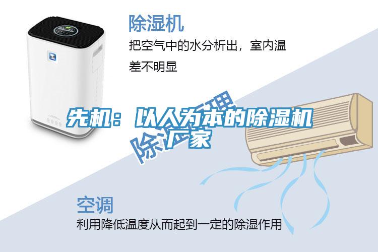 先機:以人為本的除濕機廠家