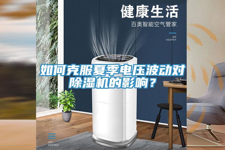 如何克服夏季電壓波動對除濕機(jī)的影響？