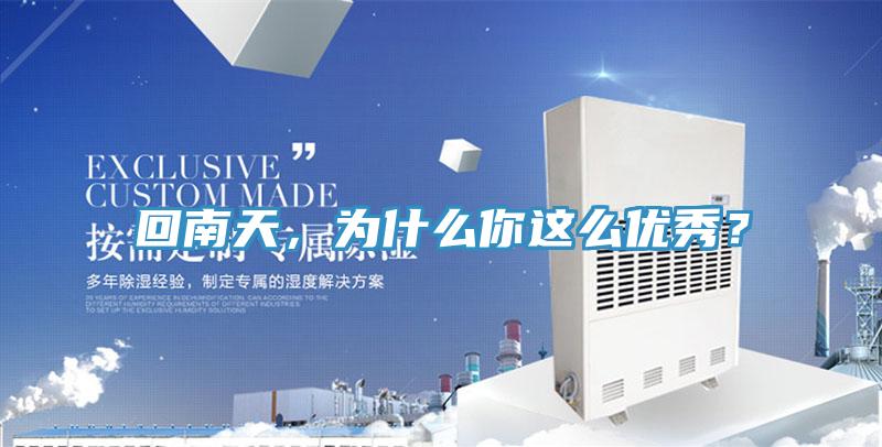 回南天，為什么你這么優秀？