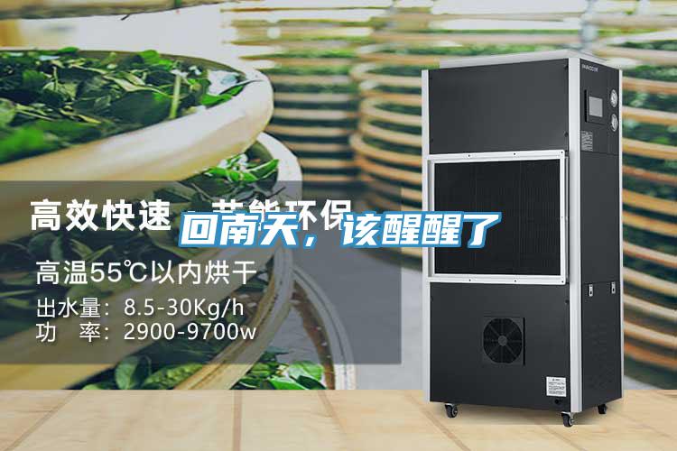 回南天，該醒醒了