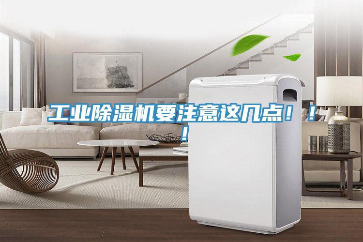 工業除濕機要注意這幾點?。。?></div>
								<div   id=
