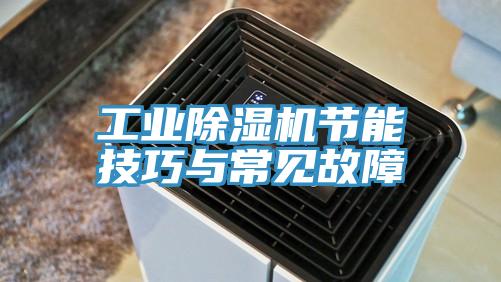 工業除濕機節能技巧與常見故障