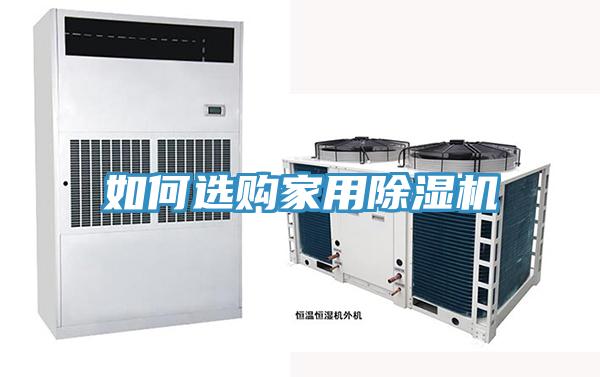 如何選購家用除濕機