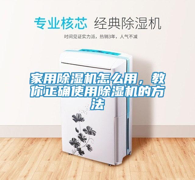 家用除濕機怎么用，教你正確使用除濕機的方法