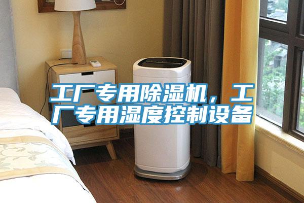 工廠專用除濕機，工廠專用濕度控制設備