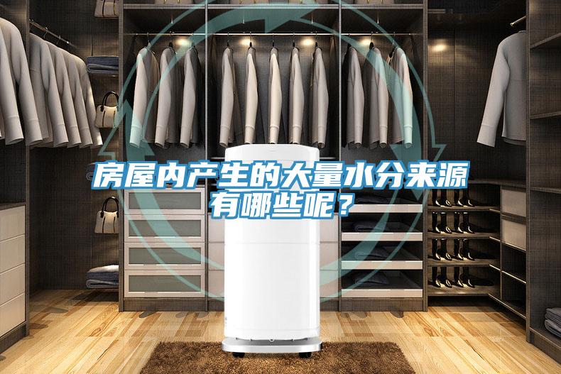 房屋內(nèi)產(chǎn)生的大量水分來源有哪些呢？