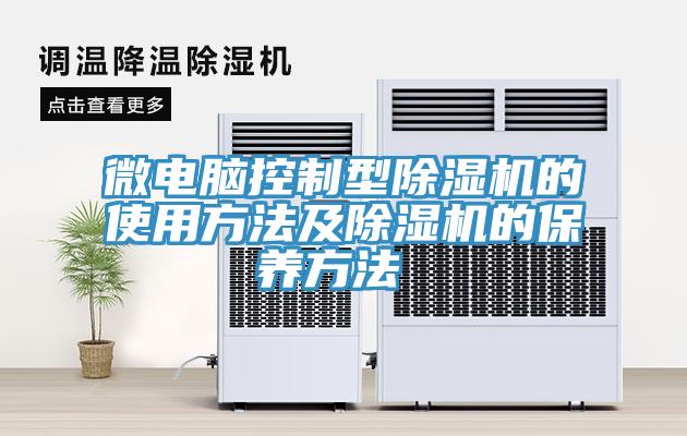 微電腦控制型除濕機的使用方法及除濕機的保養方法 