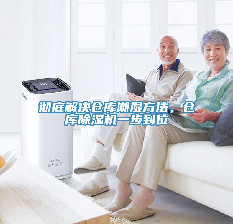 徹底解決倉庫潮濕方法，倉庫除濕機(jī)一步到位