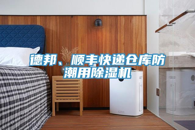 德邦、順豐快遞倉庫防潮用除濕機(jī)